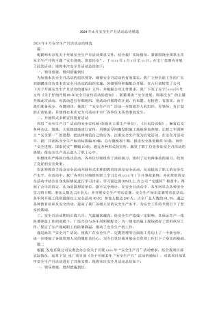 2024年6月安全生产月活动总结精选