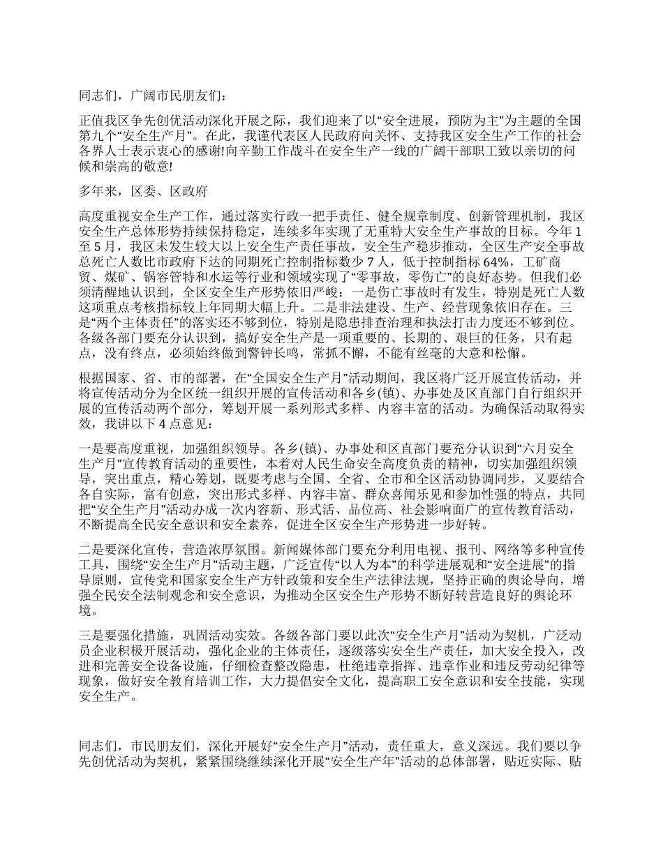 2024年6月安全生产月活动动员讲话_第1页