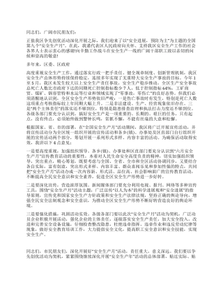 2024年6月安全生产月活动动员讲话