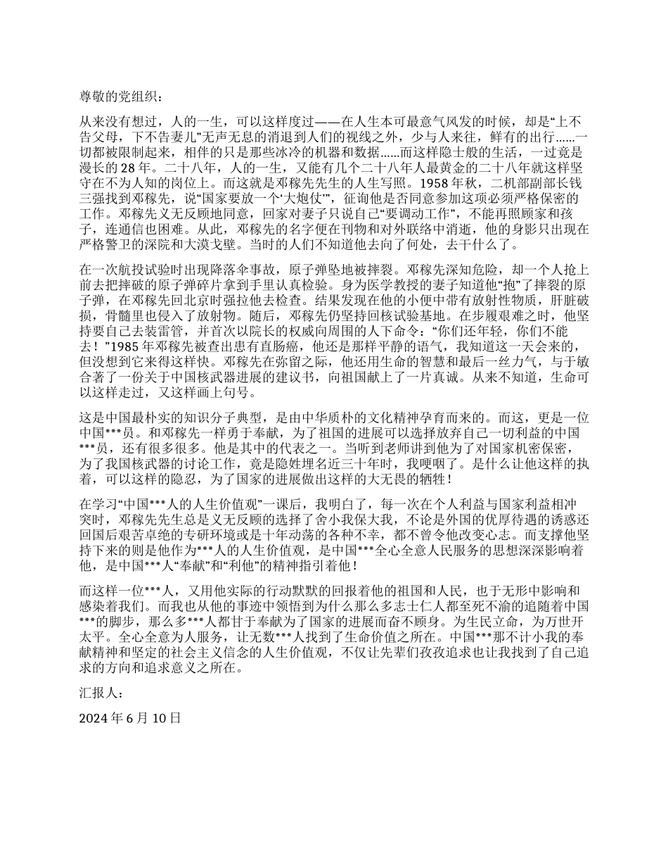 2024年6月学生党员思想汇报许身国威壮河山_第1页