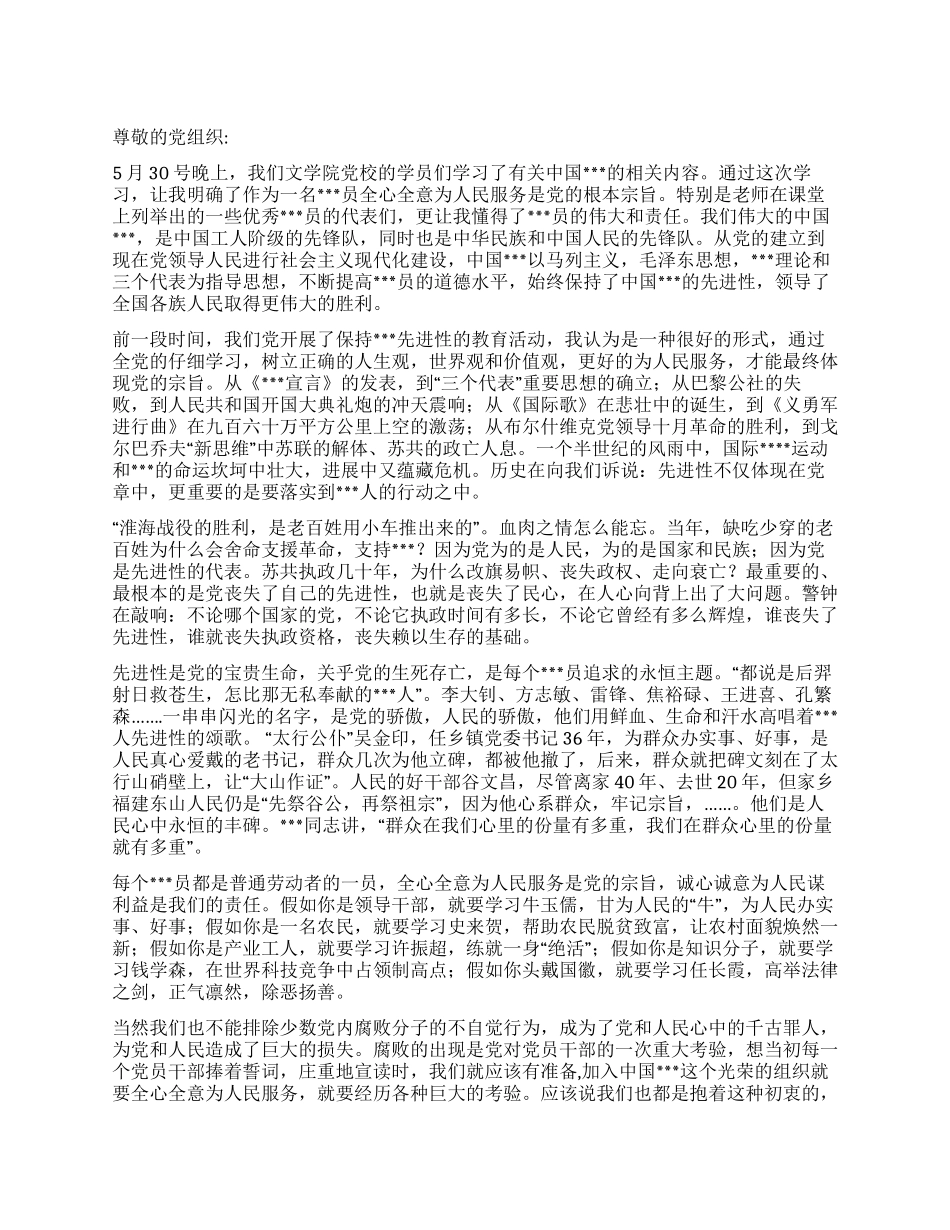 2024年6月思想汇报《关于保持党的先进性的个人思考》_第1页