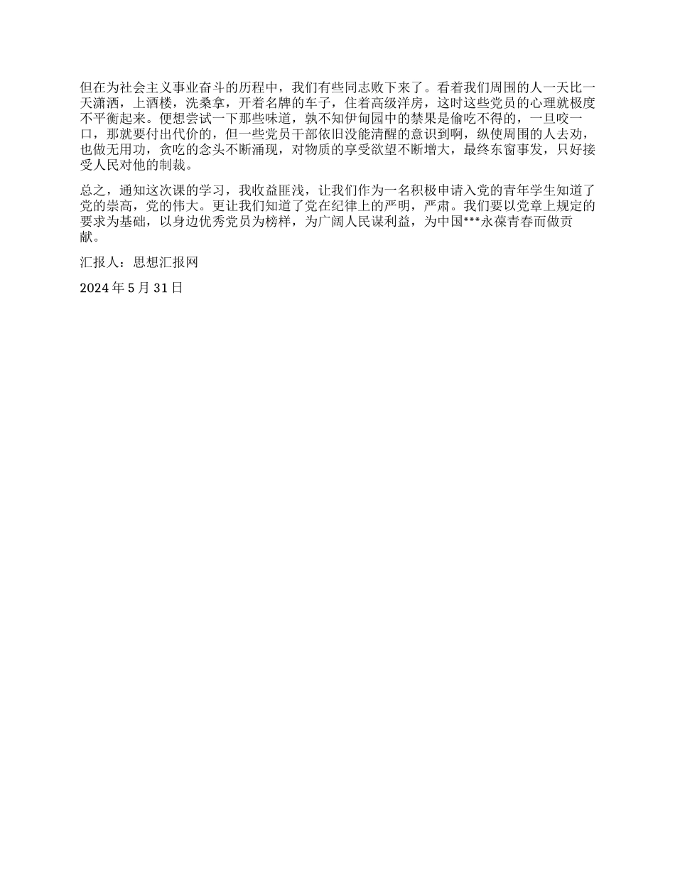 2024年6月思想汇报《关于保持党的先进性的个人思考》_第2页