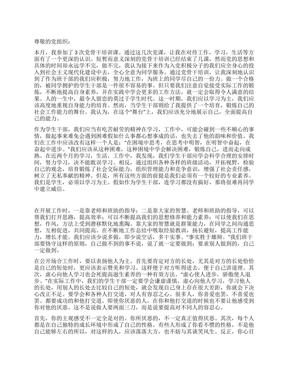 2024年6月思想汇报《大学生党干培训心得》_第1页