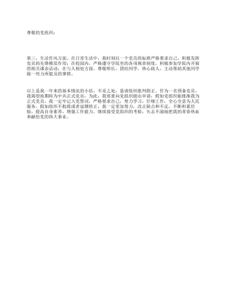 2024年6月学生预备党员转正申请书