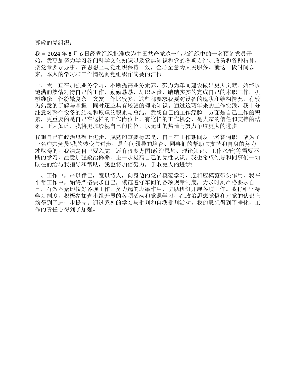 2024年6月工人预备党员思想汇报_第1页