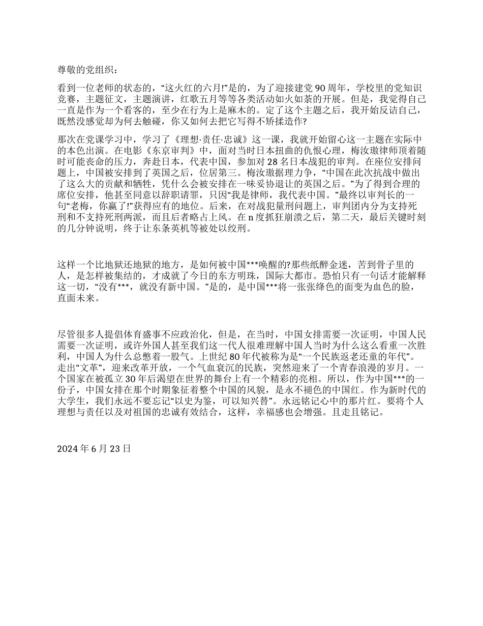 2024年6月建党90周年思想汇报《心中永远的那抹红》_第1页