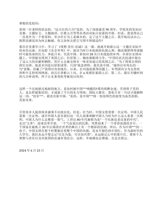 2024年6月建党90周年思想汇报《心中永远的那抹红》