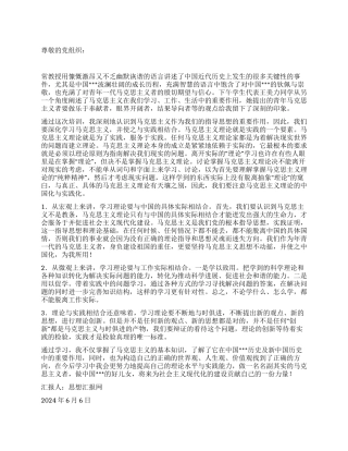 2024年6月思想汇报《学习马克思主义理论》