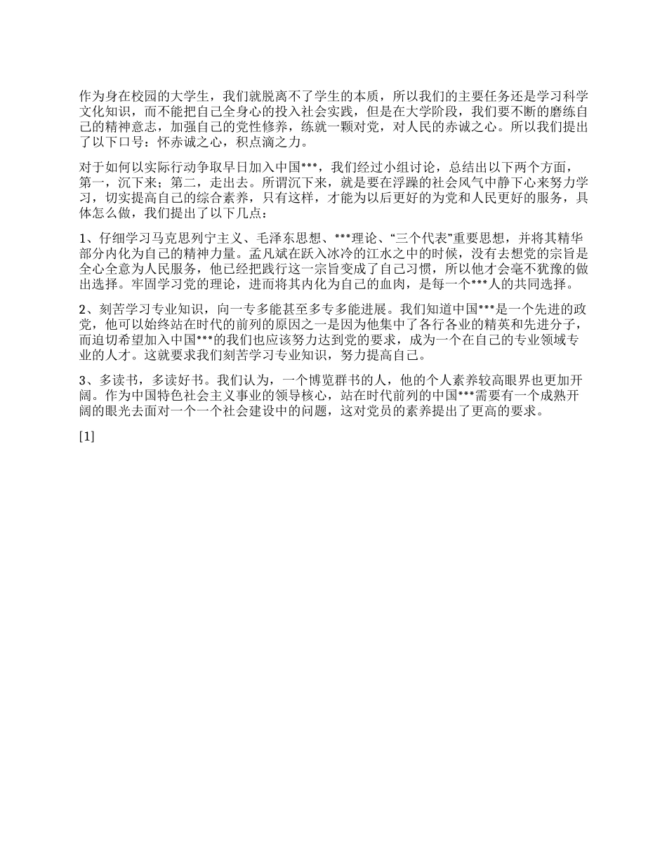 2024年6月思想汇报《怀赤诚之心尽点滴之力》_第1页