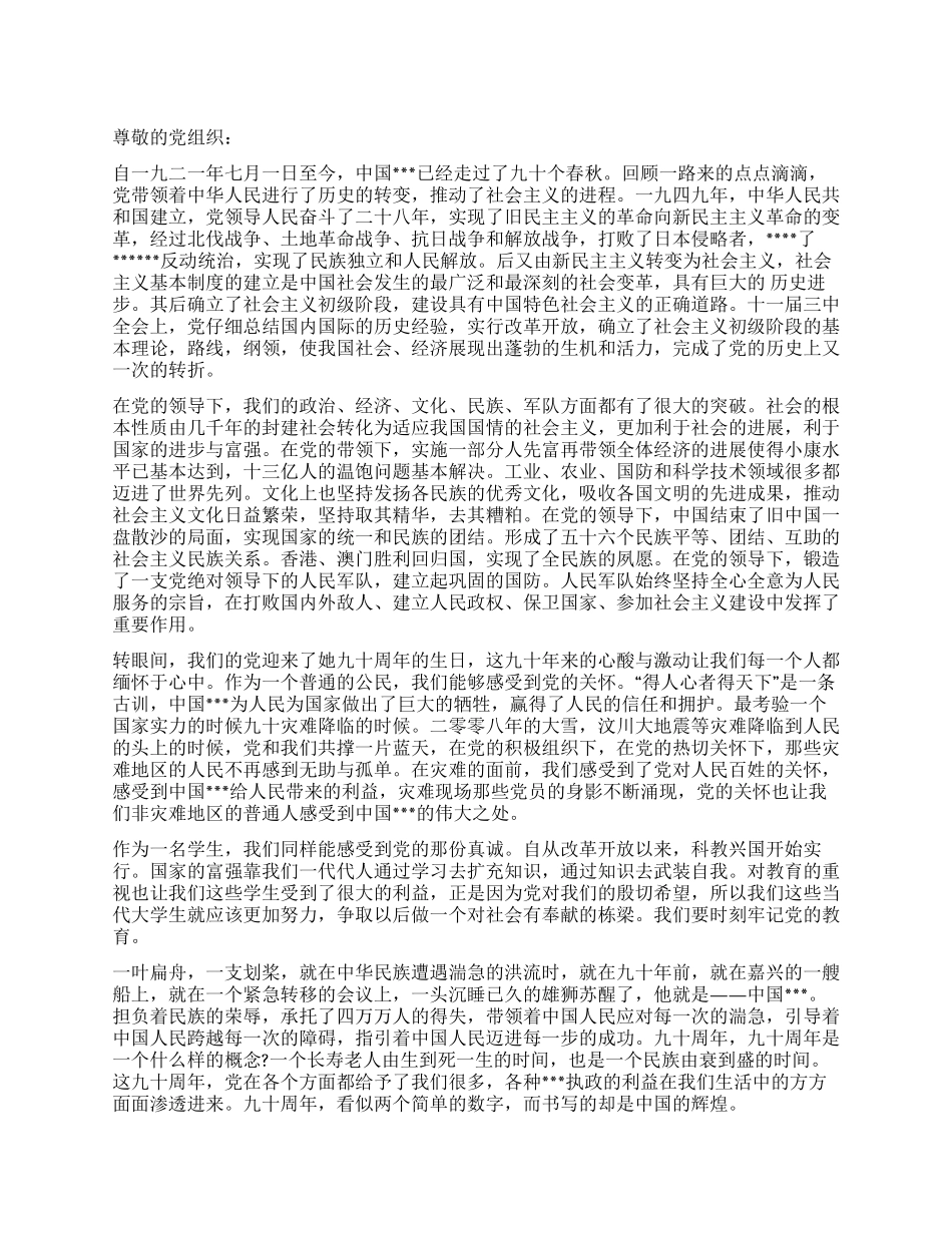 2024年6月思想汇报《纪念建党九十周年》_第1页