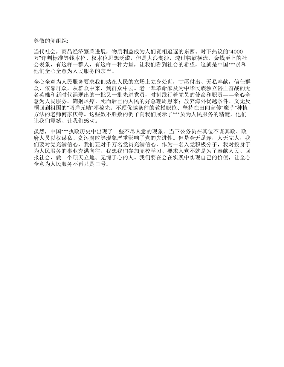 2024年6月思想汇报《让全心全意为人民服务不再只是口号》_第1页