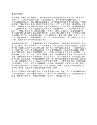 2024年6月思想汇报中国巨变坚定信仰