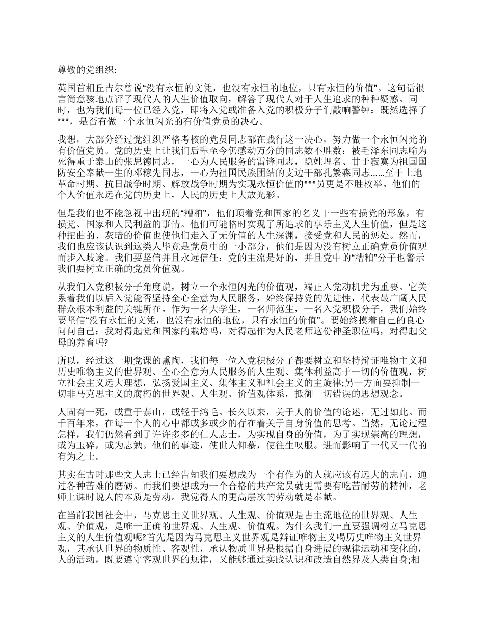 2024年6月思想汇报关于党员价值观的_第1页