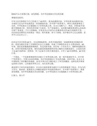 2024年6月思想汇报奋发图强为中华民族做出杰出的贡献