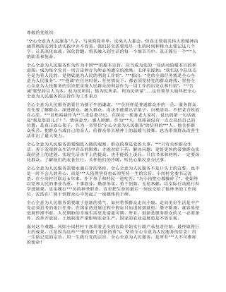 2024年6月思想汇报《融全心全意为人民服务的宗旨于心》
