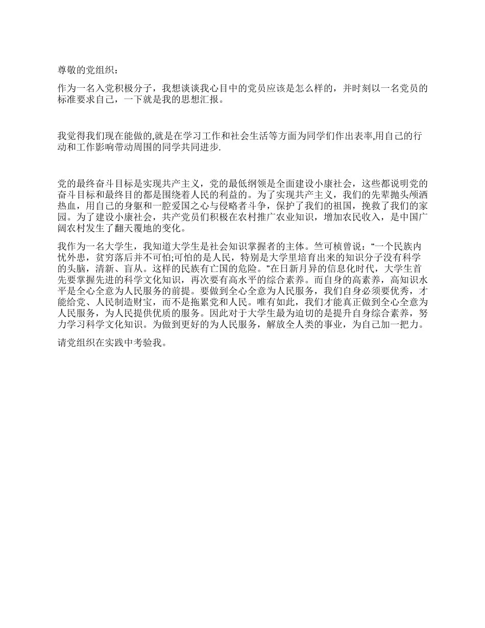 2024年6月思想汇报入党积极分子心目中的党员_第1页