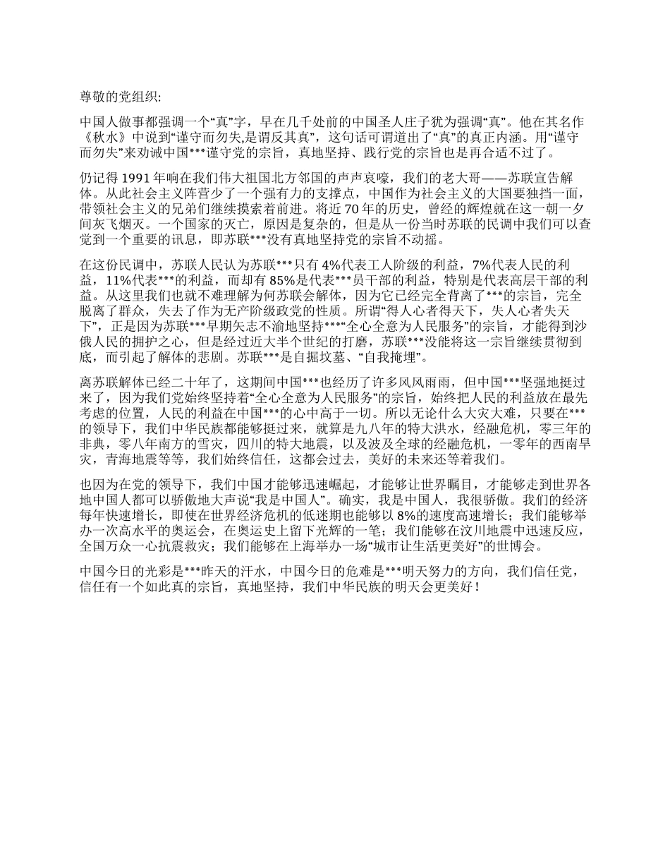 2024年6月思想汇报真的宗旨真地坚持_第1页