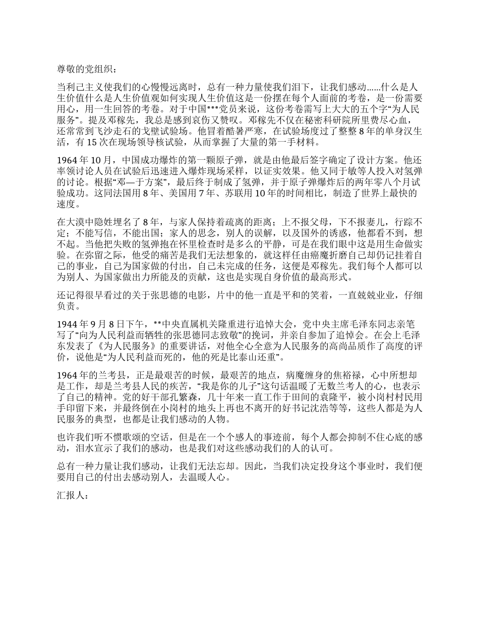 2024年6月思想汇报总有一种力量让我们感动_第1页