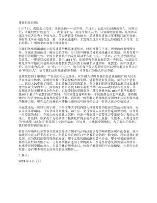 2024年6月思想汇报看历史走过感爱国情怀