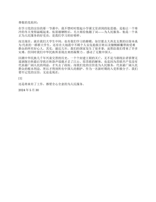 2024年6月思想汇报学习党的宗旨有感