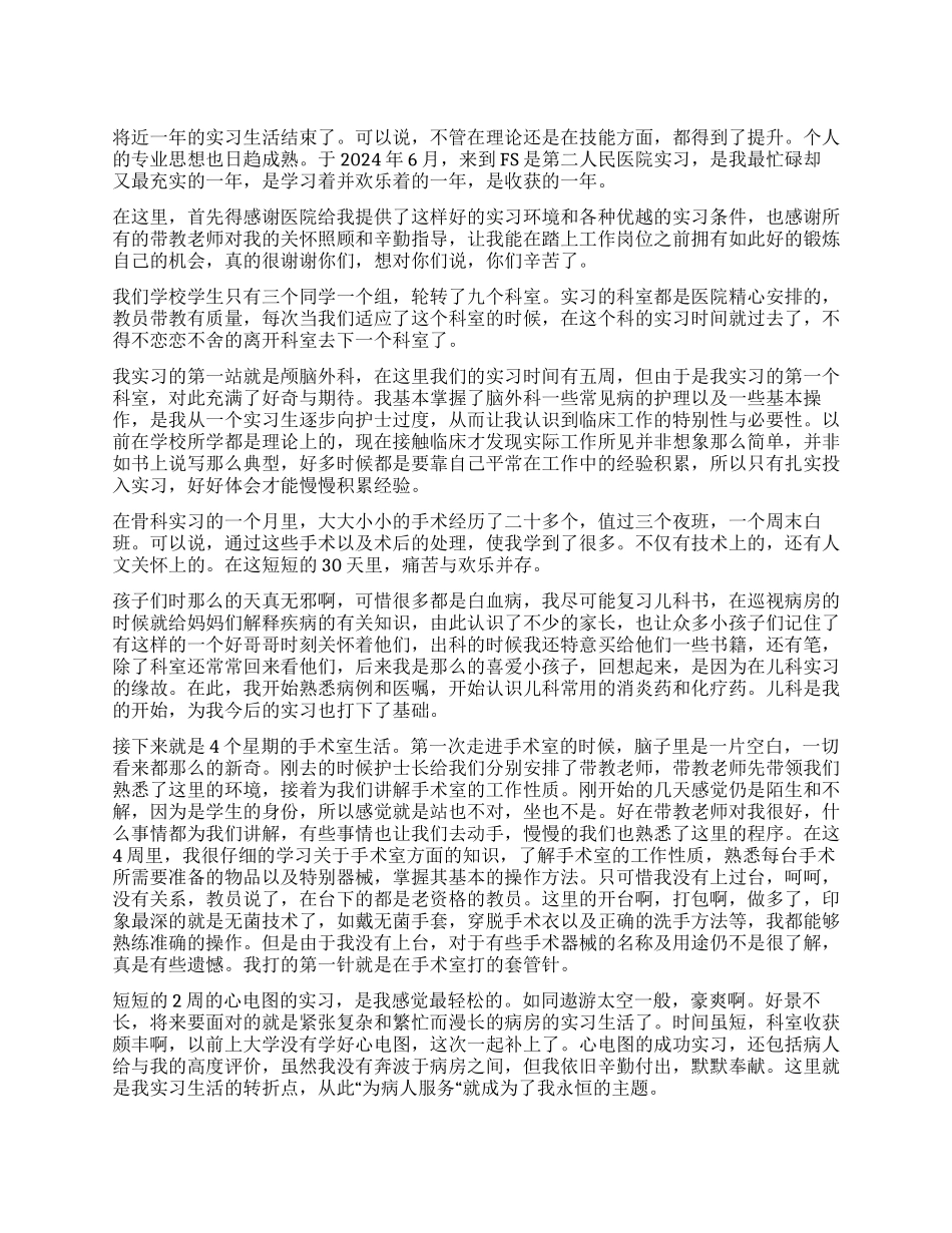 2024年6月护士试用期实习自我鉴定_第1页
