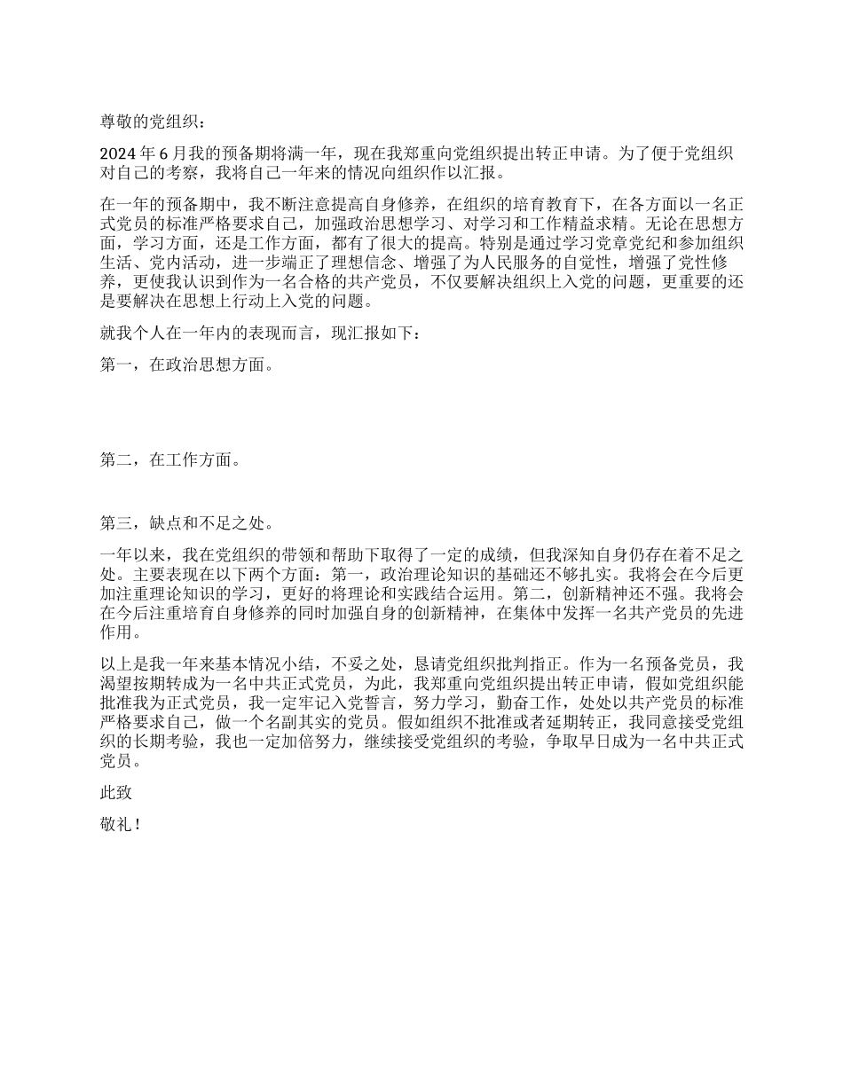 2024年6月护士入党转正申请书范文_第1页