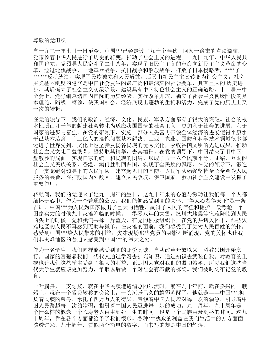2024年6月思想汇报纪念建党九十周年_第1页