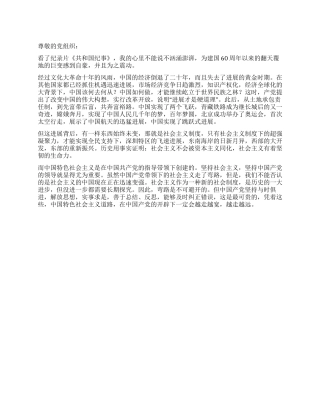 2024年6月思想汇报范文《共和国纪事》观后感