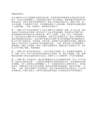 2024年6月教师入党转正申请书