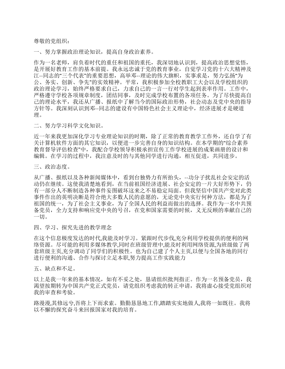 2024年6月教师预备党员转正申请书_第1页