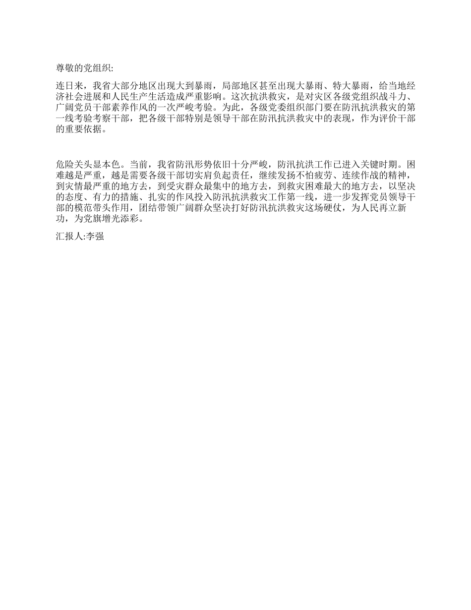 2024年6月抗洪思想汇报众志成城夺取抗洪救灾全面胜利_第1页