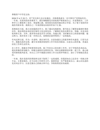 2024年6月教师入党转正申请书范文