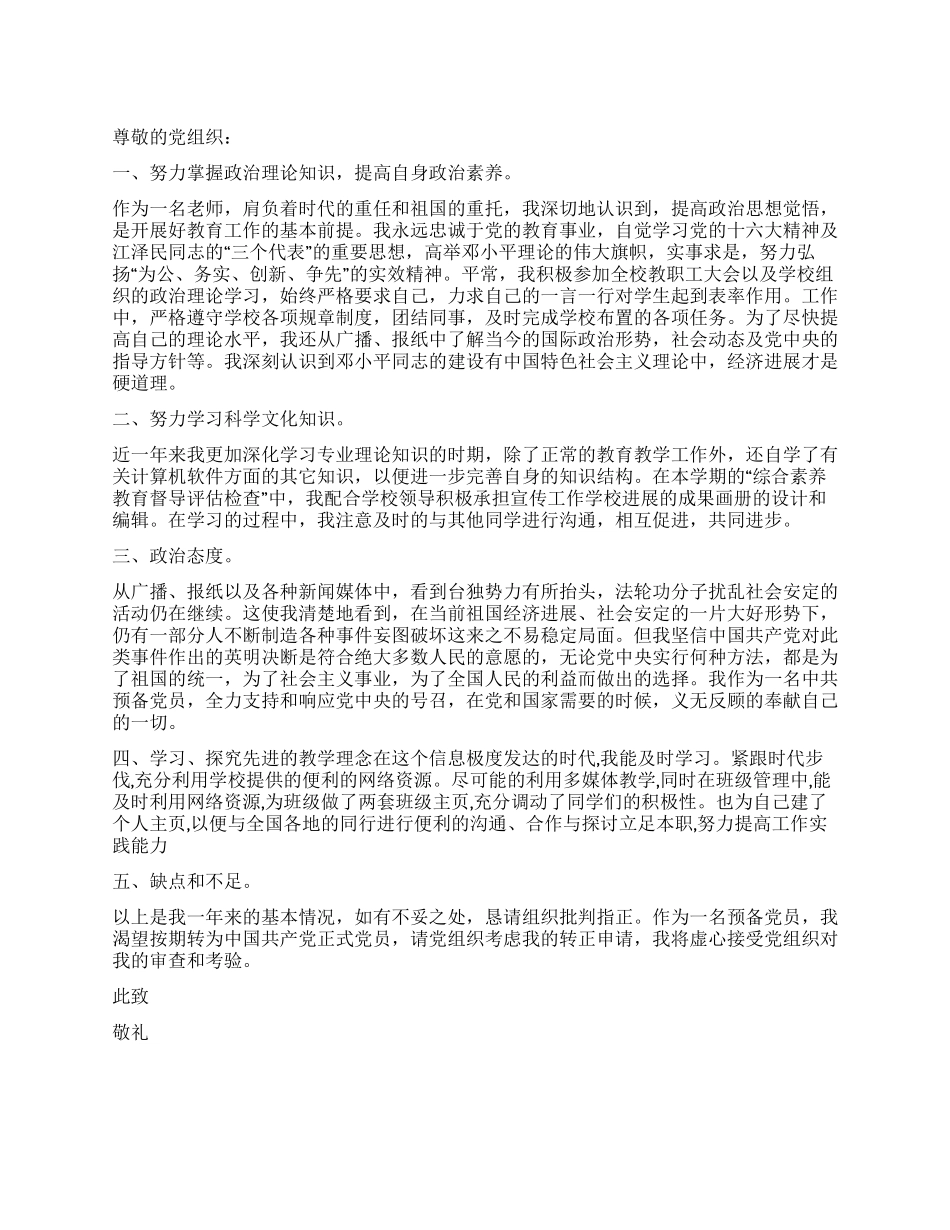 2024年6月教师预备党员转正申请书党团材料_第1页