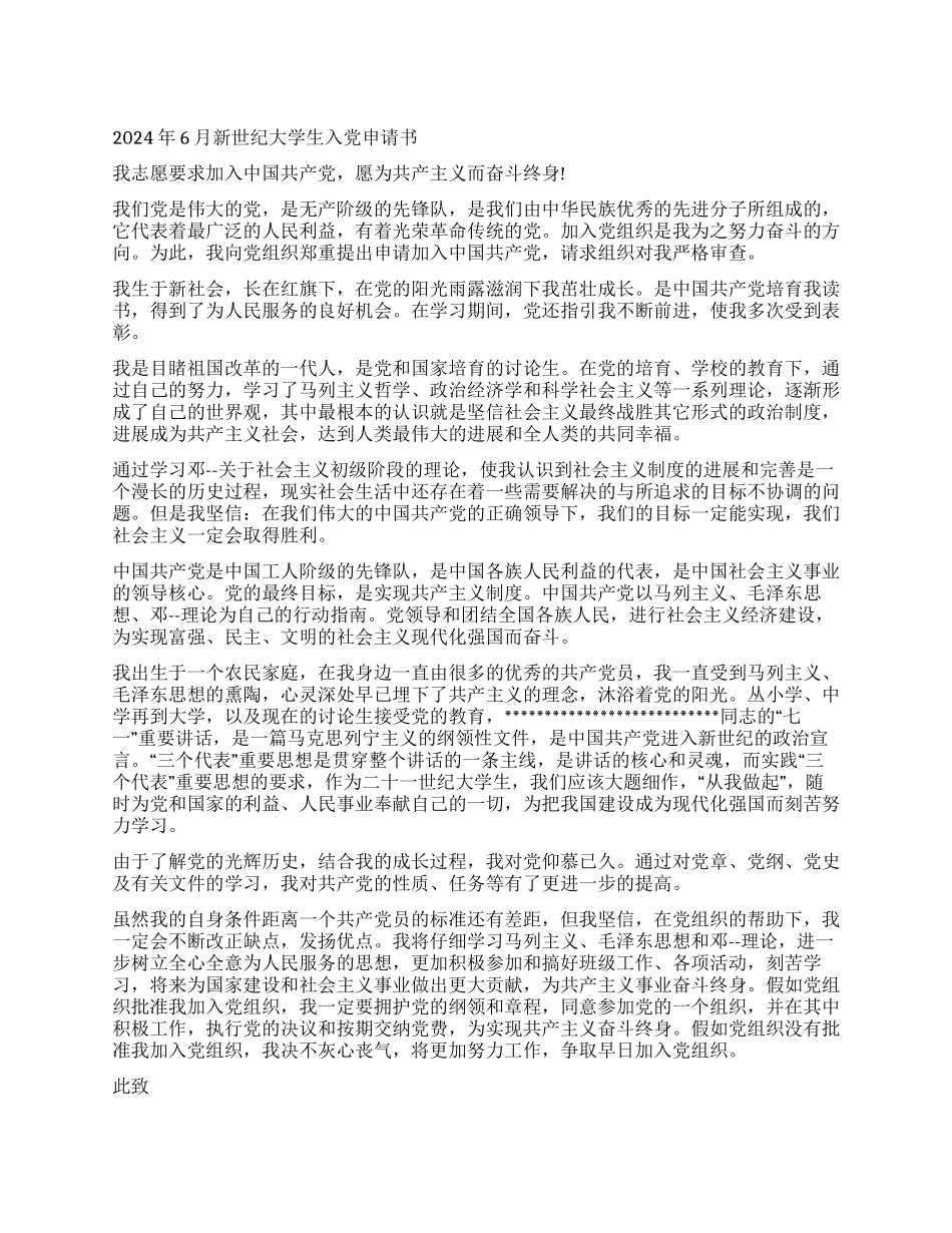 2024年6月新世纪大学生入党申请书_第1页