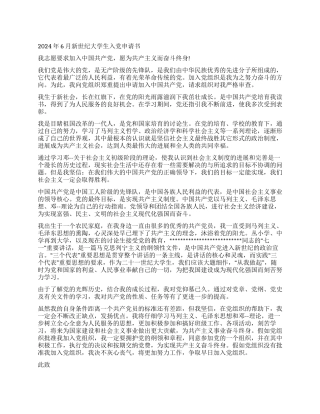 2024年6月新世纪大学生入党申请书