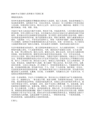 2024年6月最新入党积极分子思想汇报