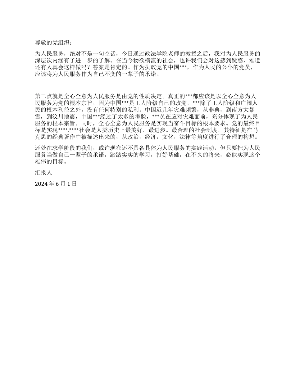 2024年6月最新入党思想报告不变的承诺_第1页