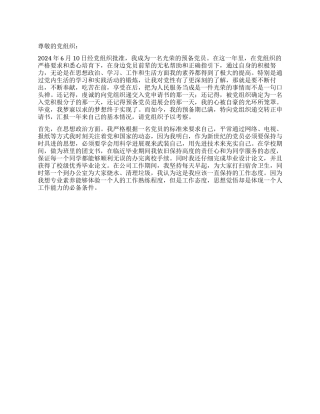 2024年6月最新入党转正申请书