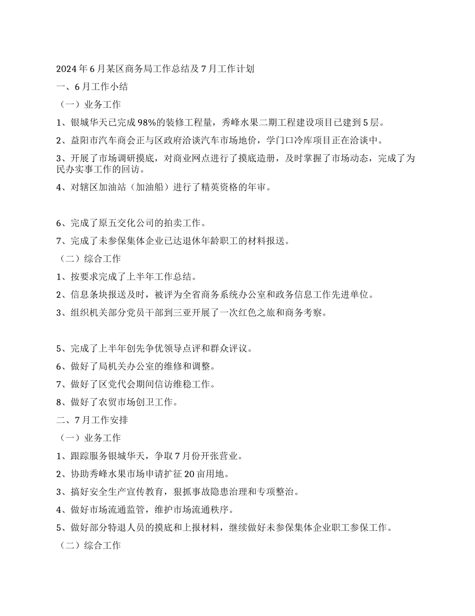 2024年6月某区商务局工作总结及7月工作计划_第1页