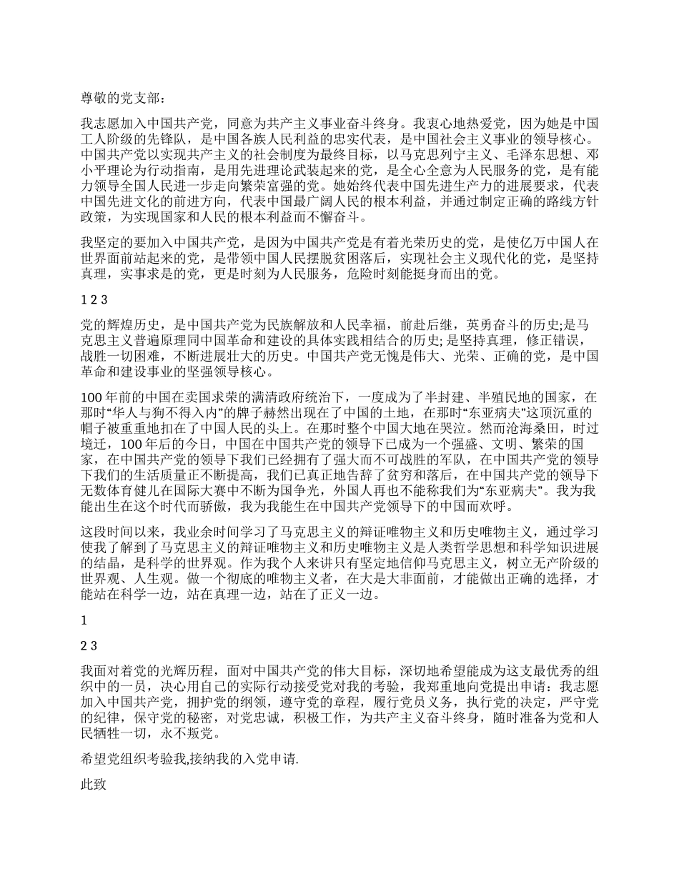 2024年6月最新入党申请书_第1页