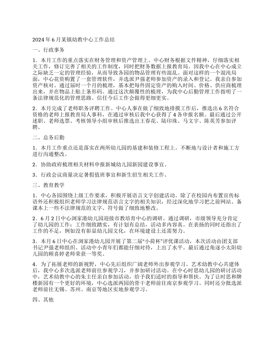 2024年6月某镇幼教中心工作总结_第1页