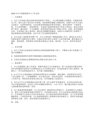 2024年6月某镇幼教中心工作总结