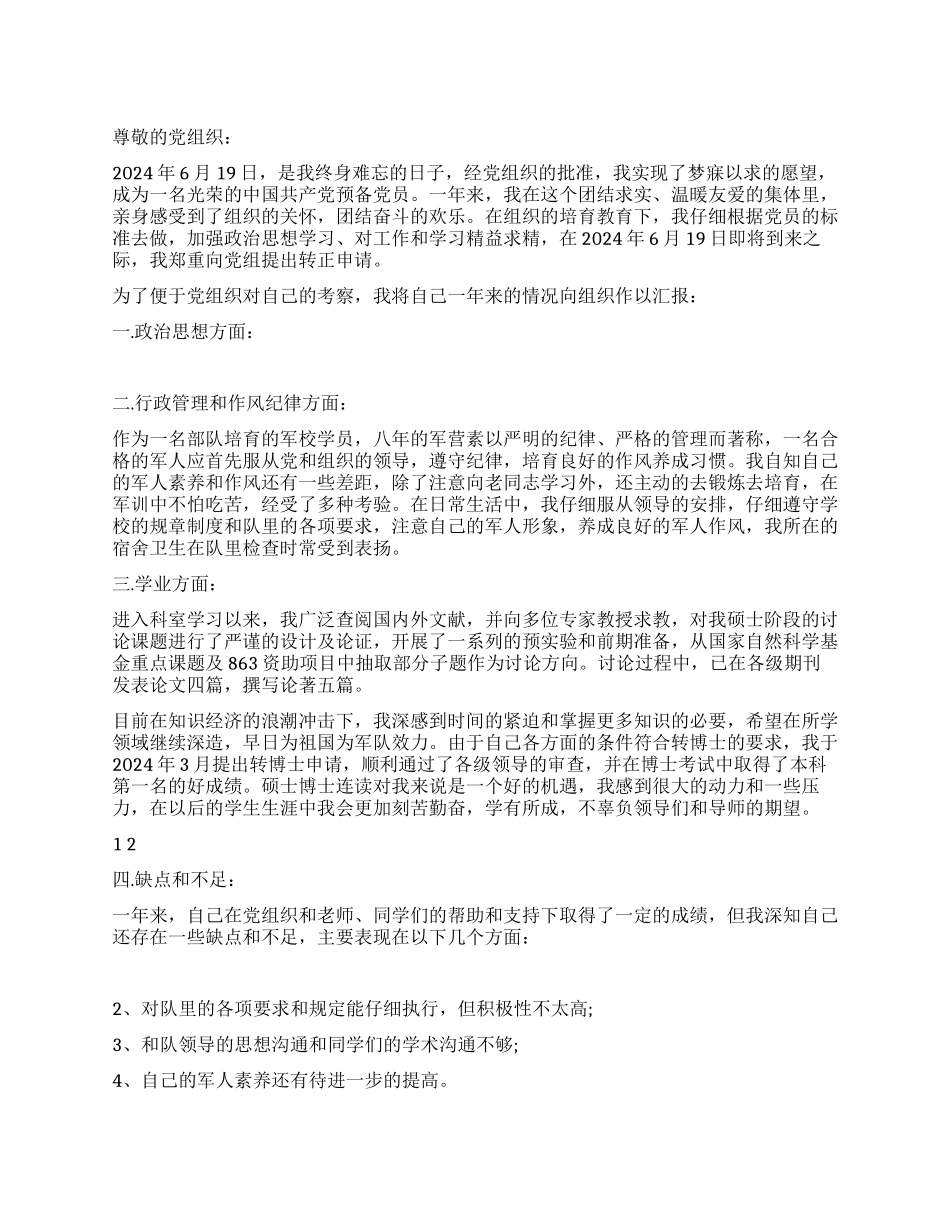 2024年6月现役军人入党转正申请书_第1页