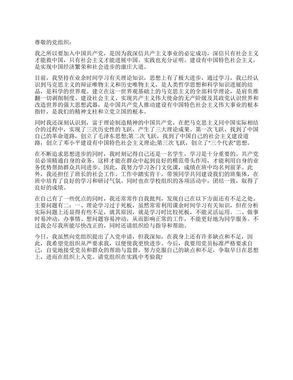 2024年6月班干部入党申请书_第1页