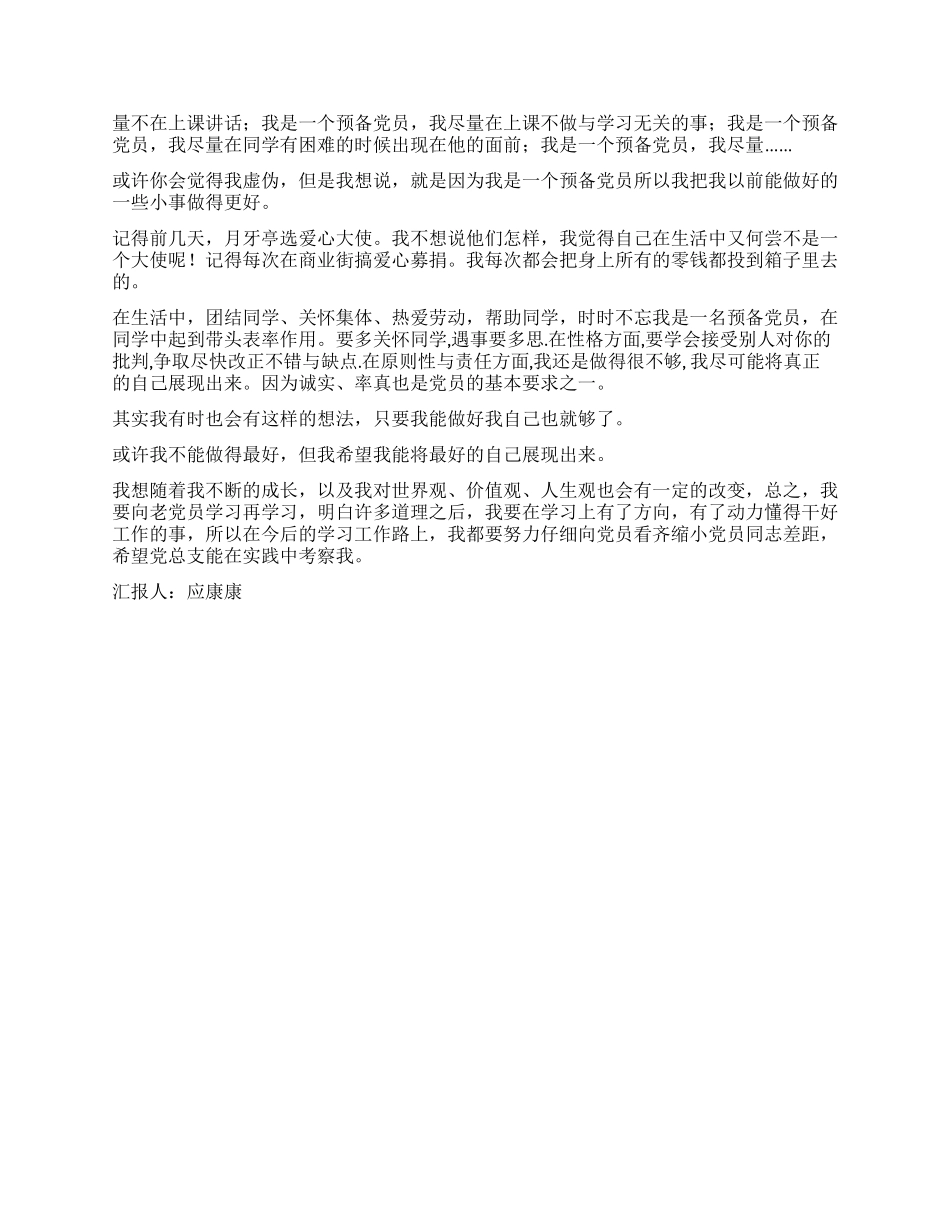 2024年6月最新预备党员思想汇报_第2页