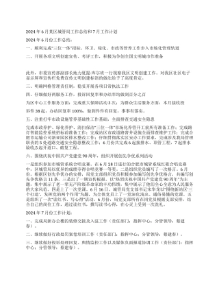 2024年6月某区城管局工作总结和7月工作计划