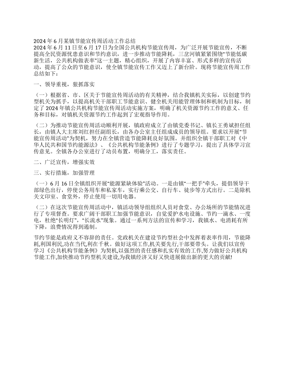 2024年6月某镇节能宣传周活动工作总结_第1页