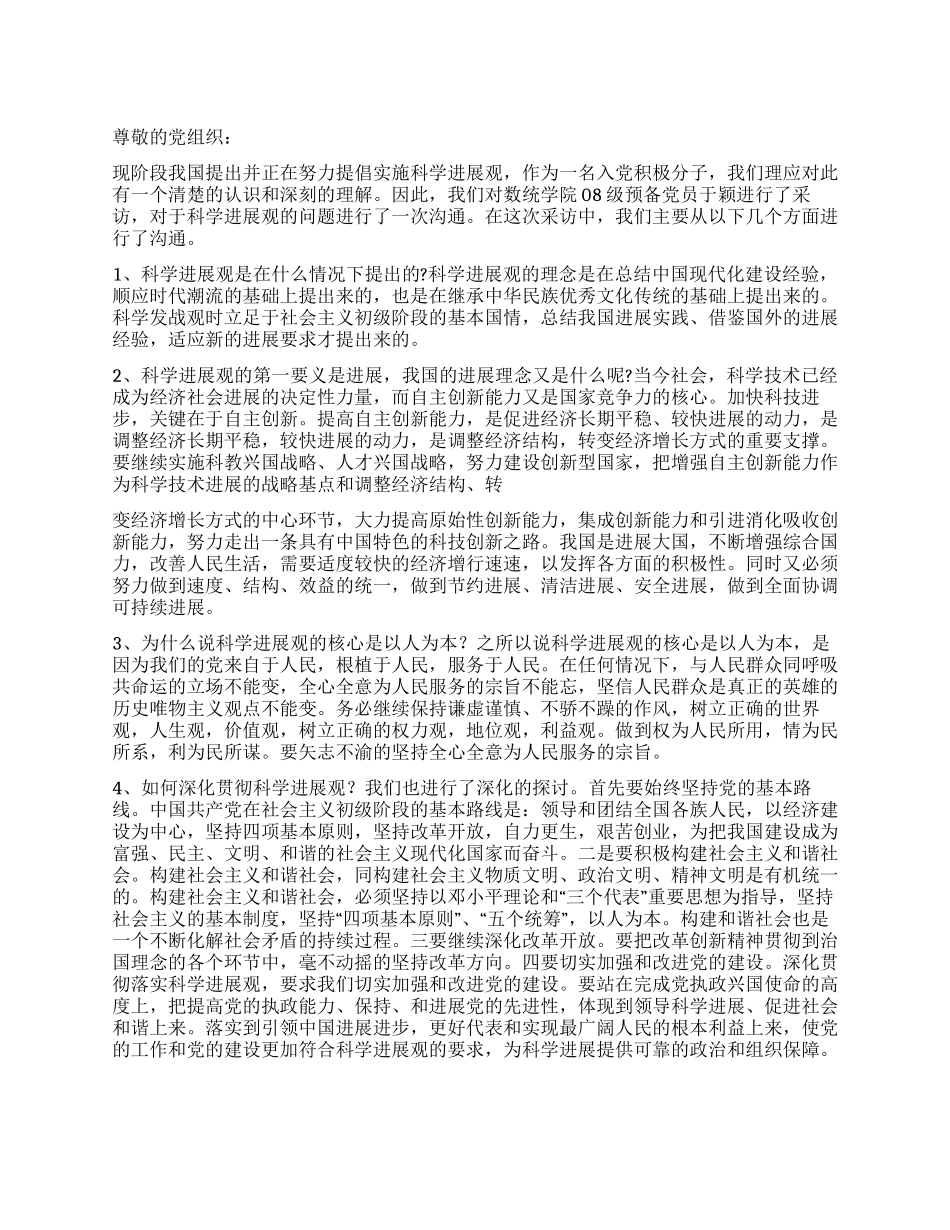 2024年6月科学发展观思想汇报_第1页