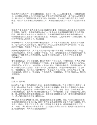 2024年6月积极分子思想报告《牢固树立共产主义信念》