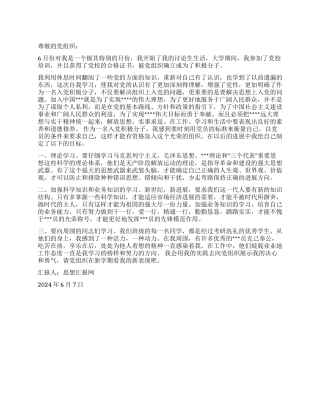 2024年6月积极分子思想汇报《向党组织展示决心和勇气》
